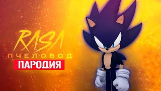 Песня Клип про ДАРК СОНИКА Rasa - Пчеловод ПАРОДИЯ / SONIC