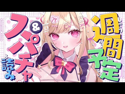 【 #雑談 】ニー友会議✏来週のスケジュール決め＆スパチャお礼【#vtuber  / 春霞みぃな　#みぃlive】