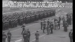 Выпуск 1980 года в Омском ВОКУ (Журнал \