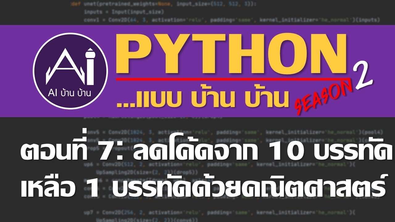 โค้ดเว้นบรรทัด  2022  Python...แบบบ้านบ้าน S2 EP7 [ตัวอย่างลดโค้ด 10 บรรทัดเหลือ 1 บรรทัดด้วยคณิตศาสตร์]