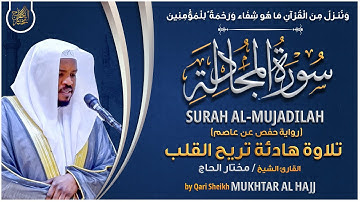 سورة المجادلة القارئ مختار الحاج - تلاوة خاشعة Surah Al-Mujadilah Mukhtar Al Hajj