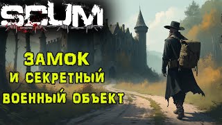 видео: SCUM. Без ПОКУПОК #11 ЗАМОК картинка: SCUM. Без ПОКУПОК #11 ЗАМОК