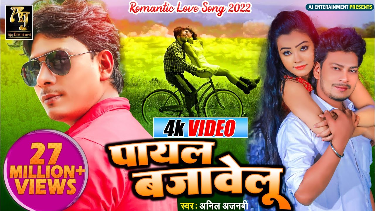 #Jab jab payal bajawelu ||#AnilAjnabi जब जब पायल बाजावेलु Latest Superhits song2025  #actorAjayKumar