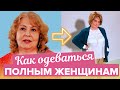 Как одеваться полным женщинам | Как одеваться после 60 лет | Таша Строгая - Хорошо за 50