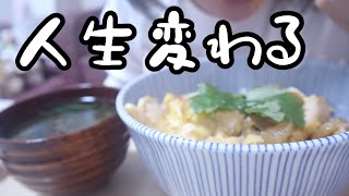 仕事終わりにつゆだくの親子丼を食べるという選択。【26歳OLのご飯記録】【料理ルーティン】