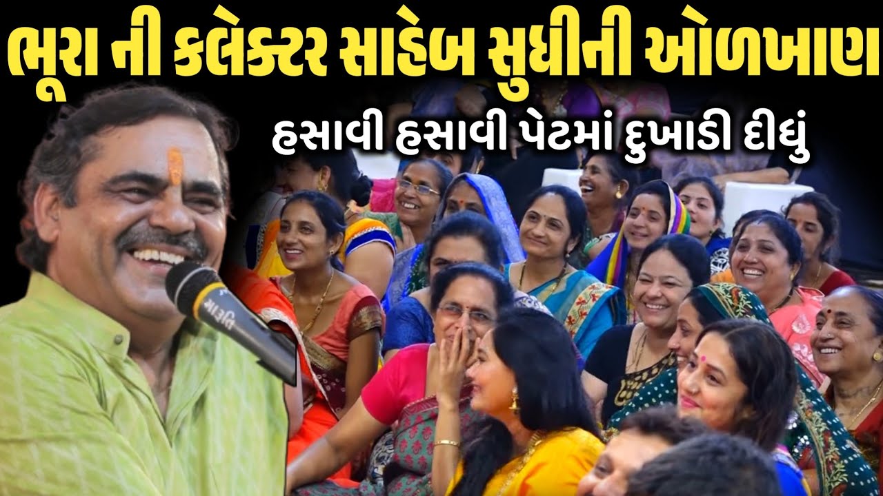 ભૂરા ની કલેક્ટર સાહેબ સુધીની ઓળખાણ | New Comedy Jokes 2026 | Mayabhai Ahir | Dil No Dayro