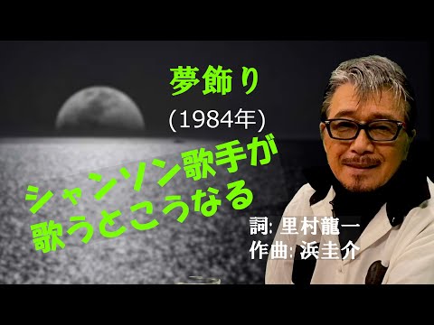 「夢飾り」 字幕付きカバー 1984年 里村龍一作詞 浜圭介作曲 島倉千代子 若林ケン 昭和歌謡シアター　～たまに平成の歌～