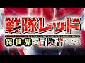 【MAD/AMV】戦隊レッド 異世界で冒険者になる「Cuz I」牧島 輝