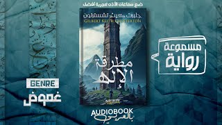 رواية مسموعة | مطرقة الإله  جِلبرت كيث تشسترتون (من افضل الروايات القصيرة هذا العام)