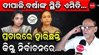 ଦୀପାଳି ବର୍ଷାଙ୍କ ସ୍ଥିତି ଏମିତି...| ପ୍ରଚାରରେ ହାରିଛନ୍ତି କିନ୍ତୁ ନିର୍ବାଚନରେ | Dinanka TV | Rabi Das |