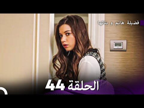فضيلة هانم وبناتها الحلقة 44 النسخة المطولة Arabic Dubbed 