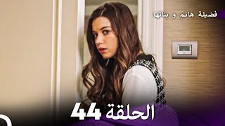 فضيلة هانم وبناتها الحلقة 44 - النسخة المطولة (Arabic Dubbed)