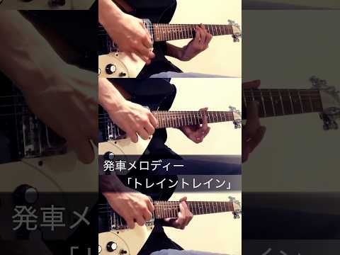 トレイントレイン 発車メロディー 品川 山手線 駅メロ弾いてみた ギター