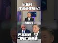 以伊衝突升溫