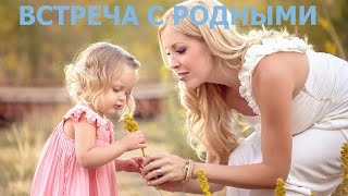 Встреча с родными