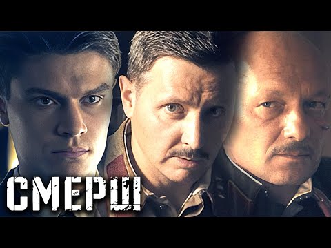 Сериал Смерш: ВСЕ СЕРИИ ПОДРЯД