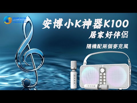 安博小K神器 K100開箱！海外華人最愛的全能卡拉OK機 | 家庭KTV＋戶外派對一機搞定