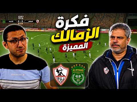 تكتيك معتمد جمال مع الزمالك أمام الاتحاد السكندري 👌.. هل اللاعيبة خذلته؟ | في الشبكة
