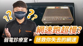 我的網速又掉了！歐買尬是誰偷走我的網速了？是你是他還是它？｜破解網速遺失的秘密｜再好的網路線都救不了｜卡卡的卡卡網路
