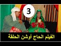 فيلم الحاج أوشن الحلقة 3 فيلم الحاج أوشن الحلقة 3