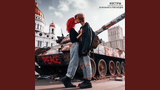 Самая - КОСТРЫ