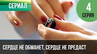 ▶️ Сердце Не Обманет, Сердце Не Предаст 4 Серия - Мелодрама | Фильмы И Сериалы