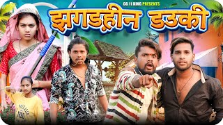 झगड़हीन डउकी  🙅 Jhagadhin Dauki ‼️ Cg Comedy By ll Nitesh Comedian ✨ Nilesh Banjare Narendra Sarkar