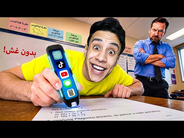 جربت أخطر منتجات مدرسية ممنوعة ( اسهل طريقة للغش )! 😱🚫