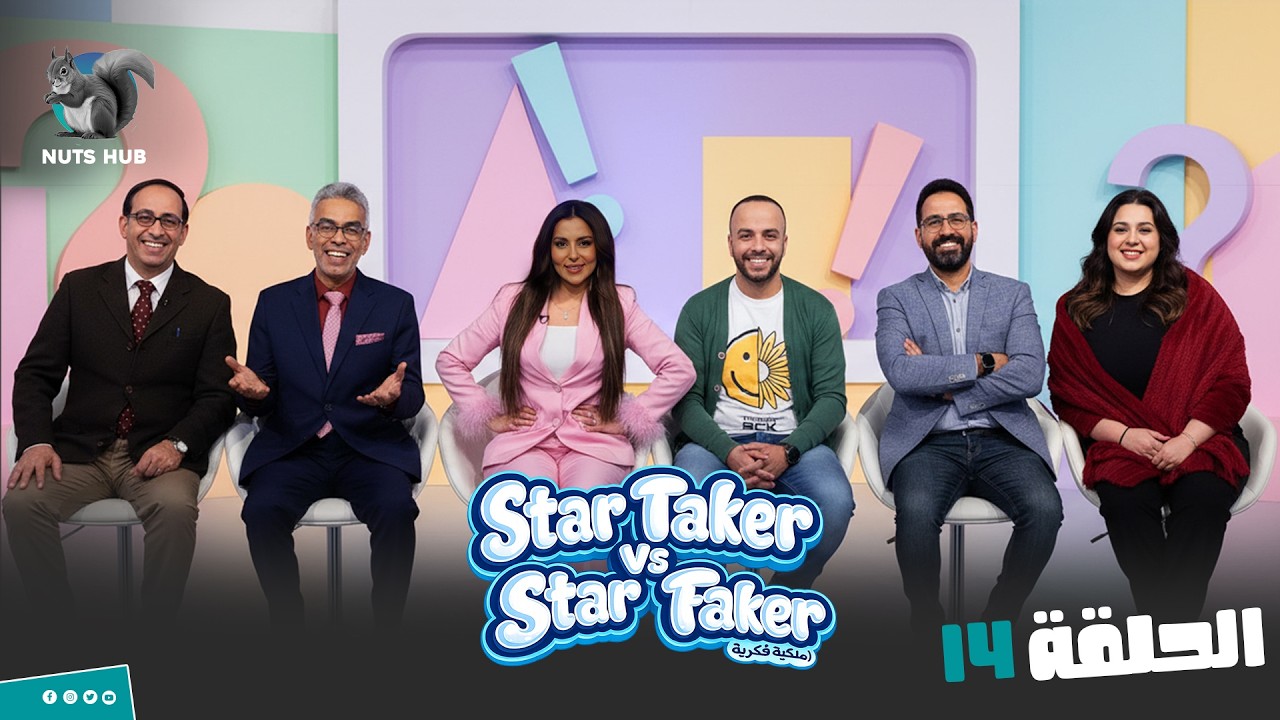 برنامج المقالب Star Faker  | الحلقة 14 احبال صوتيه ايه ده حبل غسيل