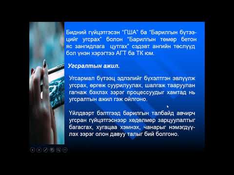 Видео: Барилга угсралтын салбарт CCM нь юу гэсэн үг вэ?