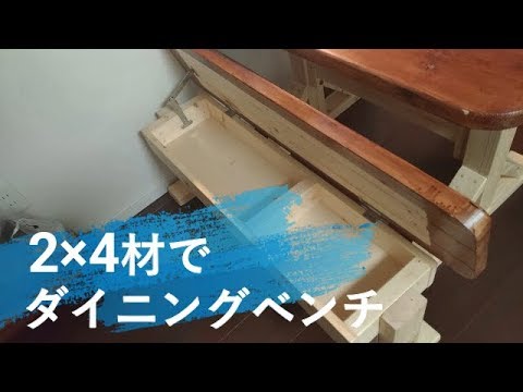 Diy ２ ４材でダイニングベンチ 収納付き Youtube