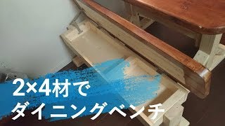 【DIY】２×４材でダイニングベンチ。収納付き！！