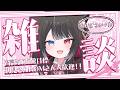【 雑談 】高評価222目標❣️初見ROM大歓迎☀GWあけに染みる元気の出る声です!!【 猫田なつな / Vtuber 】