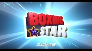 《拳擊之星Boxing Star》手機遊戲玩法與攻略教學!
