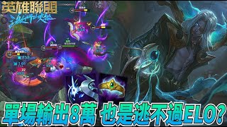 【激鬥峽谷WildRift】單場輸出8萬！也是逃不過ELO嗎？吸血鬼中風局 我8萬的輸出可以換回陽壽嗎？弗拉迪米爾 星界 皇冠 4.4