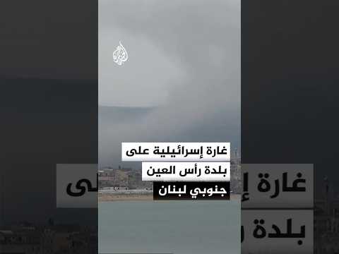 غارة إسرائيلية على بلدة رأس العين في قضاء صور جنوبي لبنان