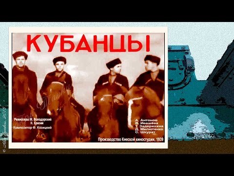 Кубанцы (1939)