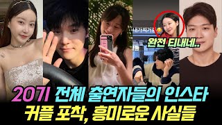 나는솔로 20기 전체출연자들의 인스타. 커플포착, 흥미로운 사실들