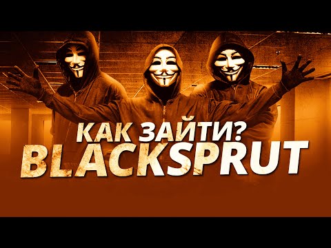 Как зайти на площадку BlackSprut? Ответ тут!