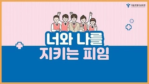 (고등) Health 인(人) 원격 보건교육 - 2. 너와 나를 지키는 피임