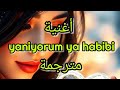 اغنية يلا يورم يا حبيبي Yaniyorum Ya Habibi مترجمة 