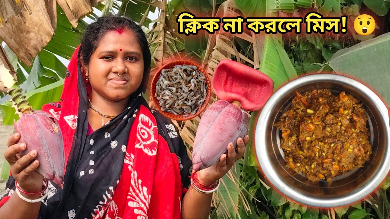 Mocha Ghonto with Chingri | দারুণ টেস্টি ঘরোয়া রেসিপি | Bangla Cooking#dhalikitchen #coking 