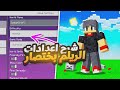 شرح جميع اعدادات الريلم في ماين كرافت البيدروك بالتفصيل Minecraft Realm شرح جميع اعدادات الريلم في ماين كرافت البيدروك بالتفصيل Minecraft Realm
