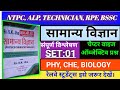 RRB NTPC,ALP, TECHNICIAN, RPF, BSSC ALL EXAM SCIENCE PRACTICE SET : SK JHA