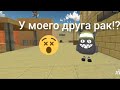 у моего друга рак!?