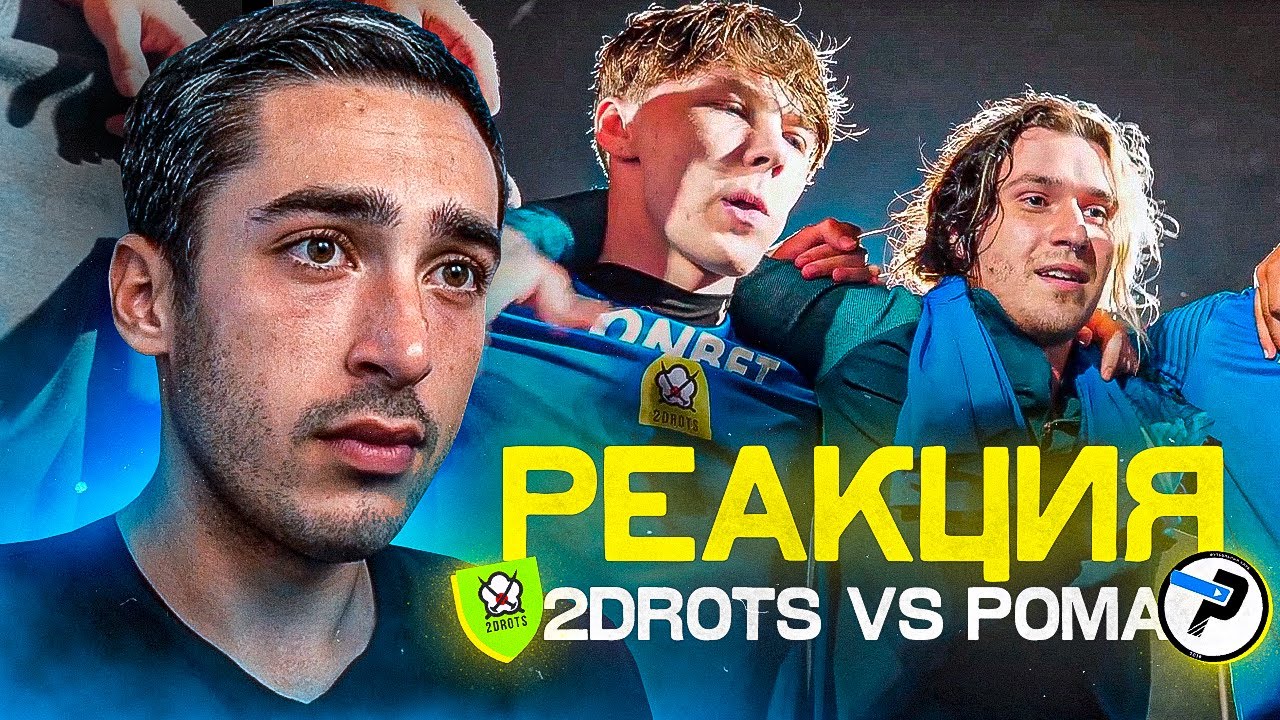 РЕАКЦИЯ НА 2DROTS VS РОМА! ПОЛУФИНАЛ КУБКА СЕЛЕБРИТИ