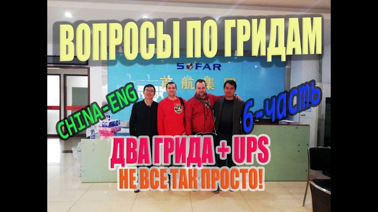 Завод SOFAR производитель GRID INVERTERS ⛩️ два грид инвертора и UPS как подключить