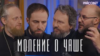 Моление О Чаше. Острый Разговор (Великанов, Домусчи, Игумнов, Барицкий) / Подкаст «Райсовет»