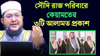 সৌদি রাজ পরিবারে কেয়ামতের ৩টি আলামত প্রকাশ | Sadikur Rahman Azhari