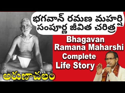 Bhagavan Ramana Maharshi Complete Life Story | Chaganti Koteswara Rao | రమణ మహర్షి సంపూర్ణ జీవిత గాథ